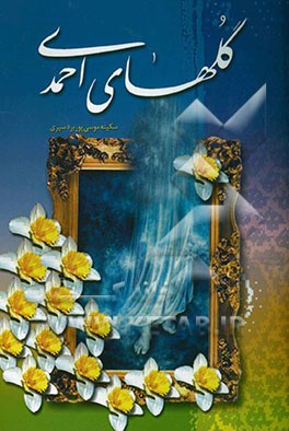 گل‌های احمدی [مجموعه‌ی اشعار
