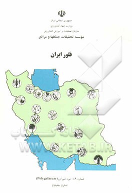 فلور ایران: تیره شیرآور (Polygalaceae