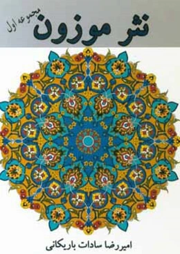 نثر موزون: مجموعه اول