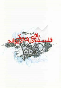 فلسفه‌بافی‌های یک دیوارنه