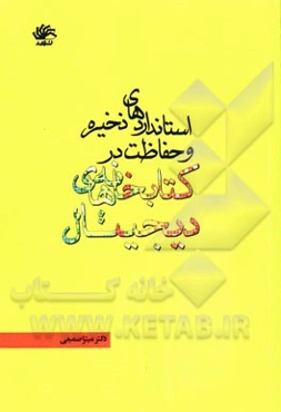 استانداردهای ذخیره و حفاظت در کتابخانه‌های دیجیتال