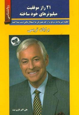 21 راز موفقیت میلیونرهای خودساخته (چگونه می‌توانید سریع‌تر از حد تصورتان به استقلال مالی دست پیدا کنید)