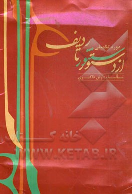 از دستور تا ردیف