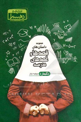 مجموعه داستان‌های قصه‌ها و غصه‌های مدرسه "گلبهار"