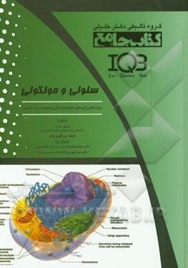 کتاب جامع سلولی و مولکولی: ویژه تمامی گروه‌های علوم پایه پزشکی و مجموعه زیست‌شناسی