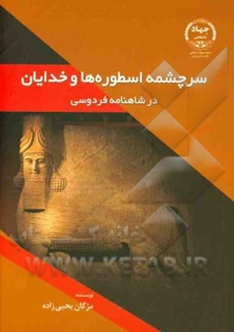 سرچشمه اسطوره‌ها و خدایان در شاهنامه فردوسی