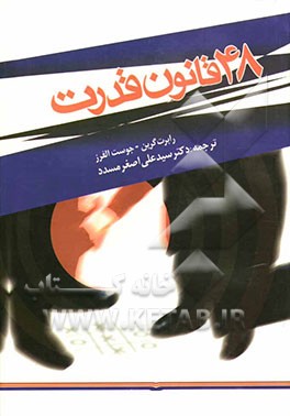 48 قانون قدرت برای کسانی که قدرت را خواهانند، قدرت را نظارت‌ می‌کنند ...