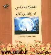 اعتماد به نفس از زبان بزرگان