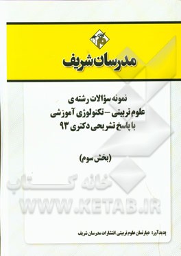 نمونه سوالات رشته‌ی علوم تربیتی - تکنولوژی آموزشی با پاسخ تشریحی دکتری 93 (بخش سوم)