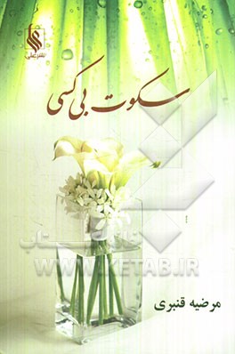 سکوت بی‌کسی