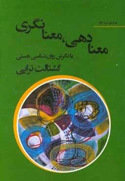 معنادهی، معنانگری با نگرش روانشناسی هستی: گشتالت‌تراپی (معنادرمانی)