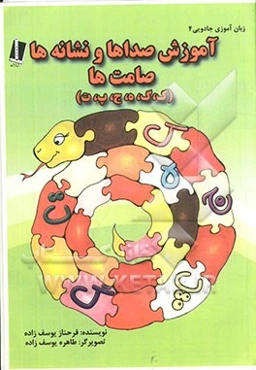 آموزش صداها و نشانه‌ها: صامت‌ها (ه، پ، ت، ج، ک، گ)