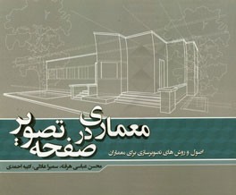 معماری در صفحه تصویر