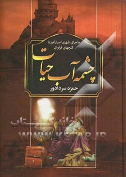 چشمه آب حیات