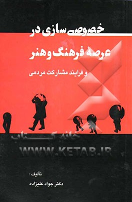 خصوصی‌سازی در عرصه فرهنگ و هنر و فرایند مشارکت مردمی