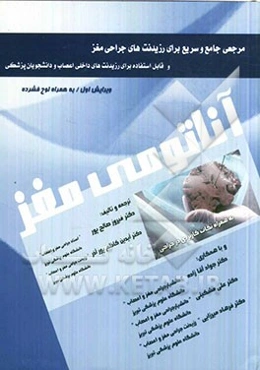 آناتومی مغز به همراه نکات کاربردی در جراحی