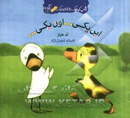 این یکی ... اون یکی ...