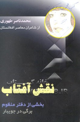 نقش آفتاب: بخشی از دفتر منظوم برگی در جویبار