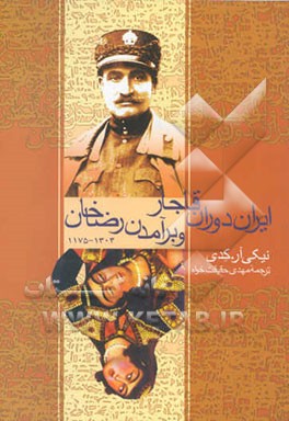 ایران دوران قاجار و برآمدن رضاخان (1175 - 1304