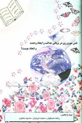 نقش مهرورزی در برپائی عدالت و ایجاد وحدت و اتحاد چیست؟