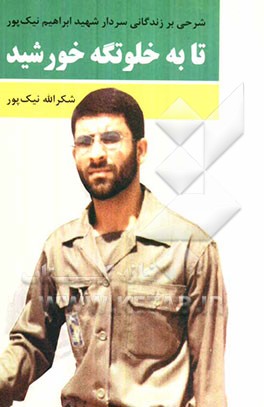 تا به خلوتگه خورشید: شرحی بر زندگانی سردار شهید ابراهیم نیک‌پور