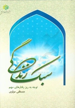 سبک زندگی: توجه به ریز رفتارهای مهم