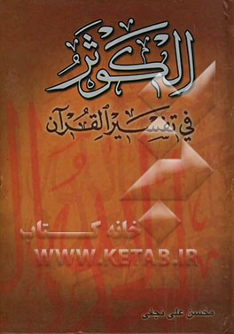 الکوثر فی تفسیر القرآن
