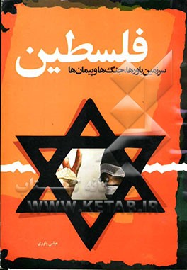 فلسطین سرزمین باورها، جنگها و پیمان‌ها