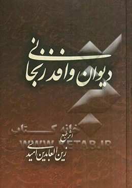 دیوان وافد زنجانی: مجموعه‌ی اشعار نغمه‌ی موزون و گونه‌ی گلگون شامل مدایح - مراثی - غزلیات ...