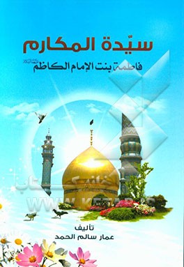 سیده‌ المکارم فاطمه بنت الامام الکاظم (ع)