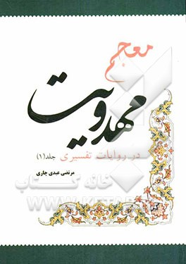 معجم مهدویت در روایات تفسیری