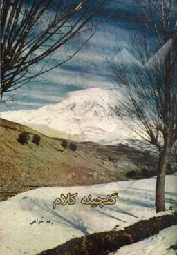 گنجینه کلام