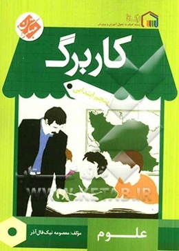 کاربرگ علوم پنجم ابتدایی