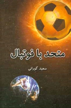 متحد با فوتبال