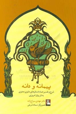 پیمانه و دانه: شرح و تفسیر همه داستان‌های مثنوی معنوی به نثر روان امروزی