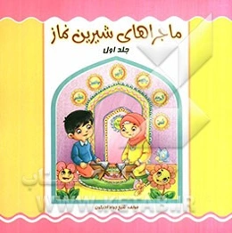 ماجراهای شیرین نماز