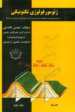 ژئومورفولوژی تکتونیکی (ناپایداری دامنه‌ها، مخاطرات محیطی، توان لرزه‌خیزی گسل‌ها، مدیریت محیط)