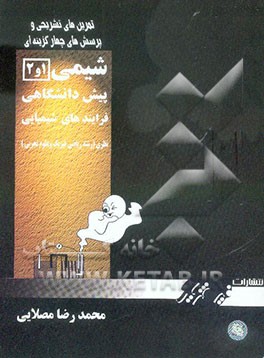 پرسش‌های چهارگزینه‌ای شیمی (1) و (2) پیش‌دانشگاهی: فرایندهای شیمیایی نظری (رشته ریاضی فیزیک و علوم تجربی