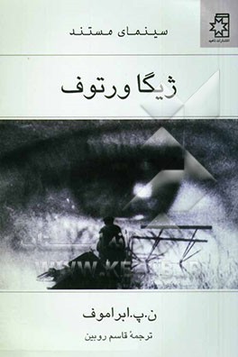 ژیگا ورتوف: سینمای مستند