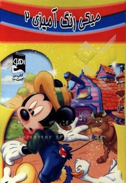 میکی: رنگ‌آمیزی 2