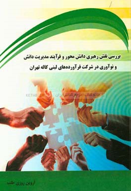 بررسی نقش رهبری دانش محور و فرآیند مدیریت دانش و نوآوری در شرکت فرآورده‌های لبنی کاله تهران