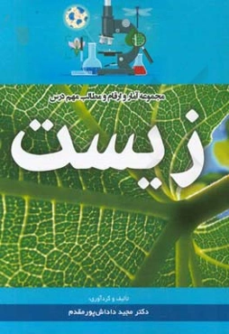 مجموعه آمار و ارقام و مطالب مهم درس زیست