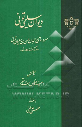 دیوان سلیمی تونی