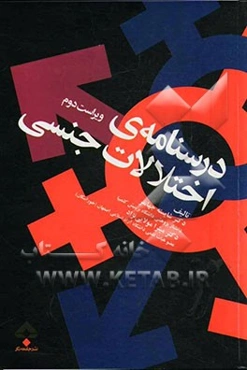 درسنامه‌ی اختلالات جنسی