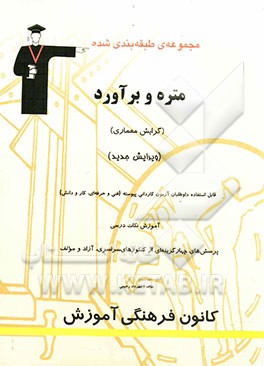مجموعه‌ی طبقه‌بندی شده متره و برآورد (رشته‌ی معماری) داوطلبان آزمون کاردانی پیوسته و کارشناسی ناپیوسته قابل استفاده‌ی ...