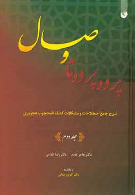 پرده پرده تا وصال (شرح جامع اصطلاحات و مشکلات کشف‌المحجوب هجویری)