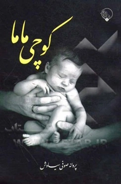 خاطراتی از پنجاه سال خدمت شبانه‌روزی کوچی ماما (مادر دوم 21000 کودک شرق گیلان)