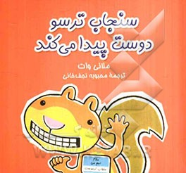 سنجاب ترسو دوست پیدا می‌کند