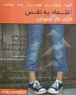 اعتماد به نفس: کتاب کار نوجوانان: تمرین‌هایی برای ایجاد اعتماد به نفس و رسیدن به موفقیت