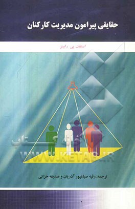 حقایقی پیرامون مدیریت کارکنان